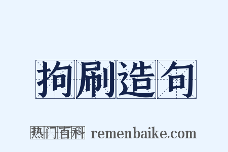 拘刷造句是什么意思的图片